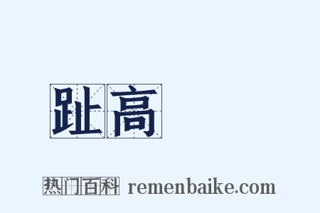 趾高氣揚是什么意思的图片